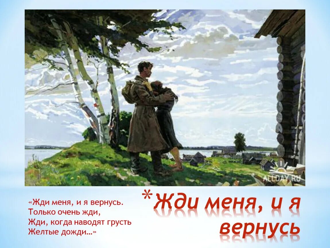 Жди меня и я вернусь картинки к стиху. Иллюстрация к стихотворению жди меня. Репродукция жди меня. Репродукция жди меня. Жди меня рисунок.