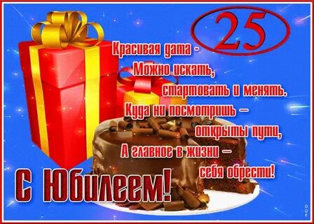 Прикольное поздравление 25 лет мужчина