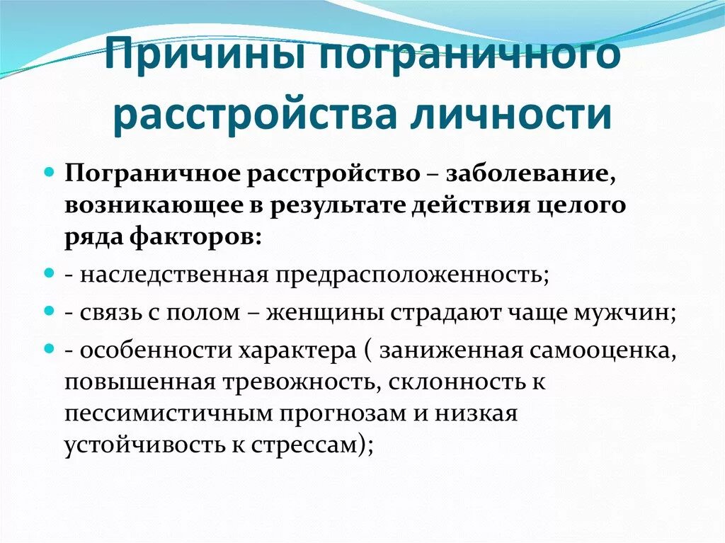 Какие прл. Пограничное расстройство личности симптомы. Синдром пограничного расстройства личности. Пограничное тревожное расстройство. Причины формирования пограничного расстройства личности.