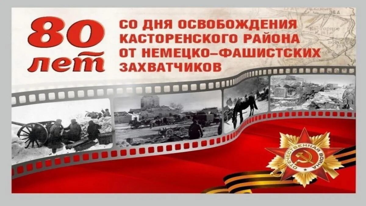 80 лет со дня освобождения новгород. 80 Лет освобождения Курска. Освобождение от немецко фашистских захватчиков. 80 Лет освобождения Курска от немецко-фашистских. День освобождения Курска.