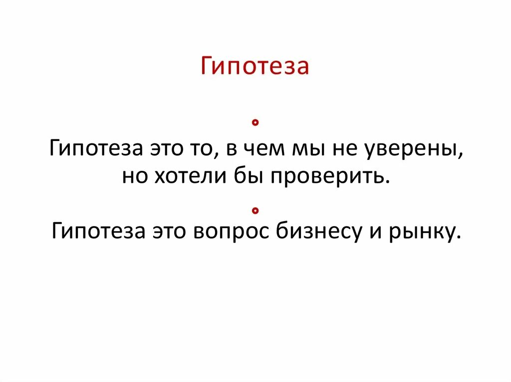 Бизнес гипотеза. Гипотеза. Гипотеза это для детей. Гипотеза предположение. Гипотеза это простыми словами.