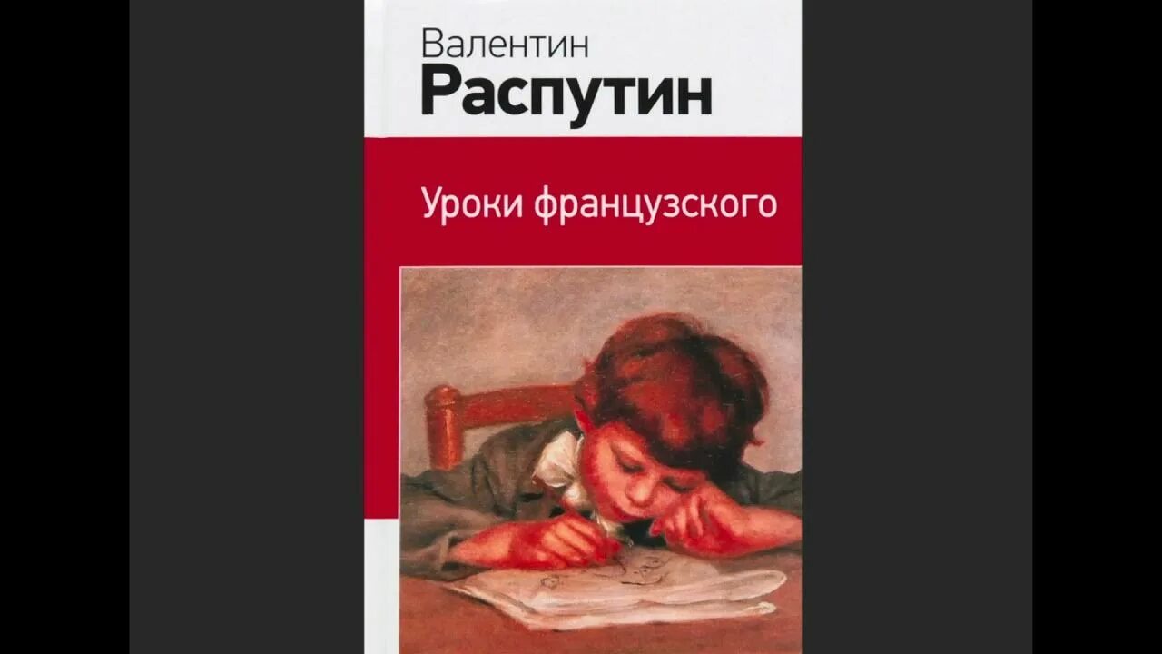 Распутин уроки французского видеоурок. Уроки французского аудиокнига. Аудиокнига Распутина уроки французского. Уроки французского Распутин аудиокнига 6 класс.