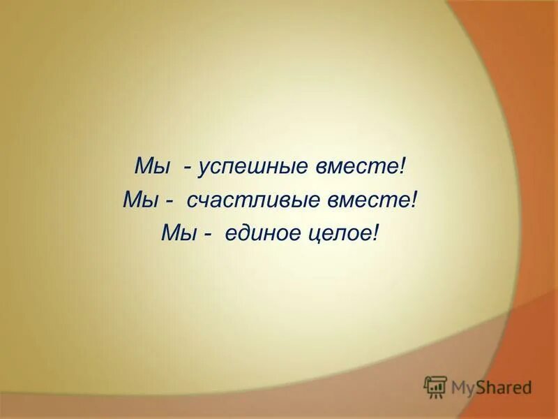 надпись мы единое целое. давайте будем единым целым. давайте будем единым целым. мир на планете земля. человек и природа одно целое.