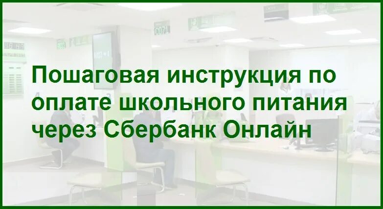 Сбербанк школьное питание. Как оплатить школьное питание через Сбербанк. Оплата школьного питания через Сбербанк.