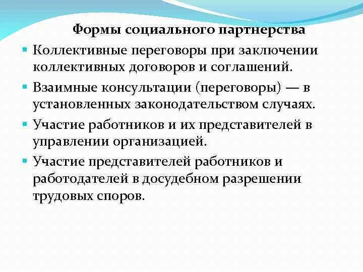 Взаимные консультации в социальном партнерстве. Социальное партнерство коллективные договоры и соглашения. Социальное партнерство коллективный договор. Коллективные переговоры в социальном партнерстве. Ответственность за участие в коллективных переговорах