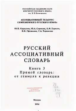Русский ассоциативный словарь