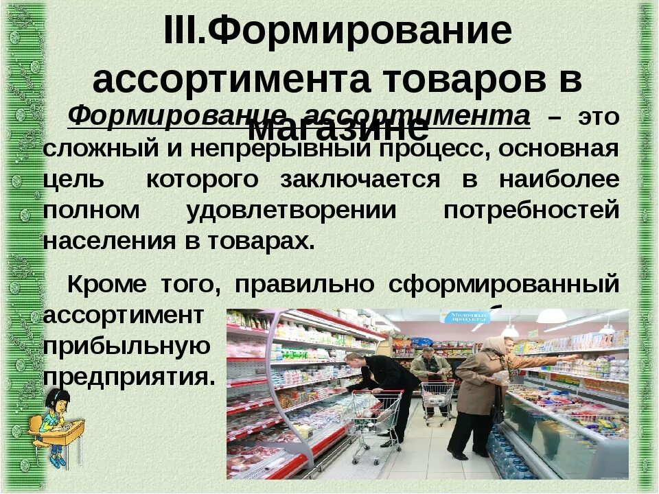 Формирование ассортимента товаров в магазине. Ассортимент товаров в розничной торговле. Формирование торгового ассортимента в магазине. Ассортиментные группы непродовольственных товаров.