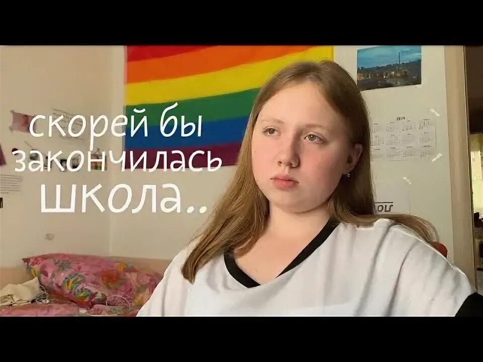 Скоро закончу школу