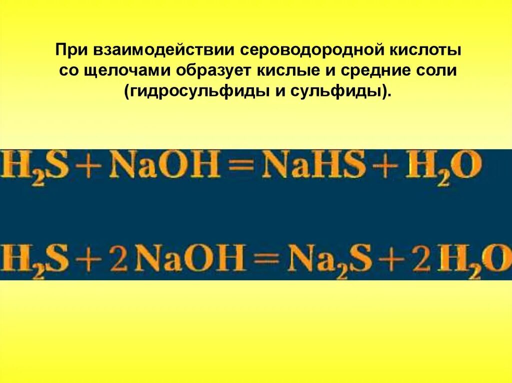 Взаимодействие сероводородной кислоты с щелочами. Взаимодействие сероводородной кислоты с солями. Соль сероводородной кислоты. Взаимодействие сероводорода с солями.