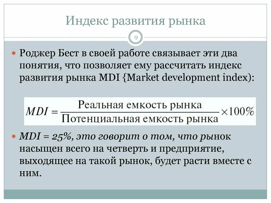 Индекс развития рынка. Индекс развития рынка MDI. Индекс развития бренда. Индекс развития рынка определяется.