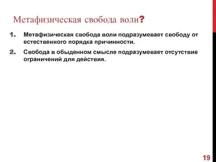 Существует ли свобода