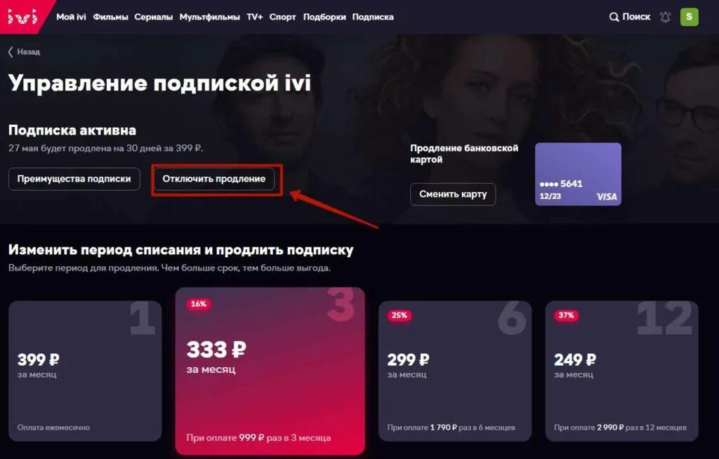 Как отвязать телевизор от иви. Ivi подписка. Ivi на телевизоре. Ivi отключить подписку. Как отключитьподпимку на иви.