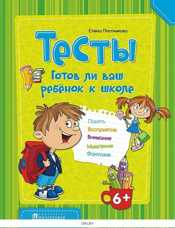 Готов ли ваш ребенок к школе. Готов ли ваш ребенок к школе книга. Готов ли ваш ребенок к школе тесты. Готов ли ребенок к школе рисунок.