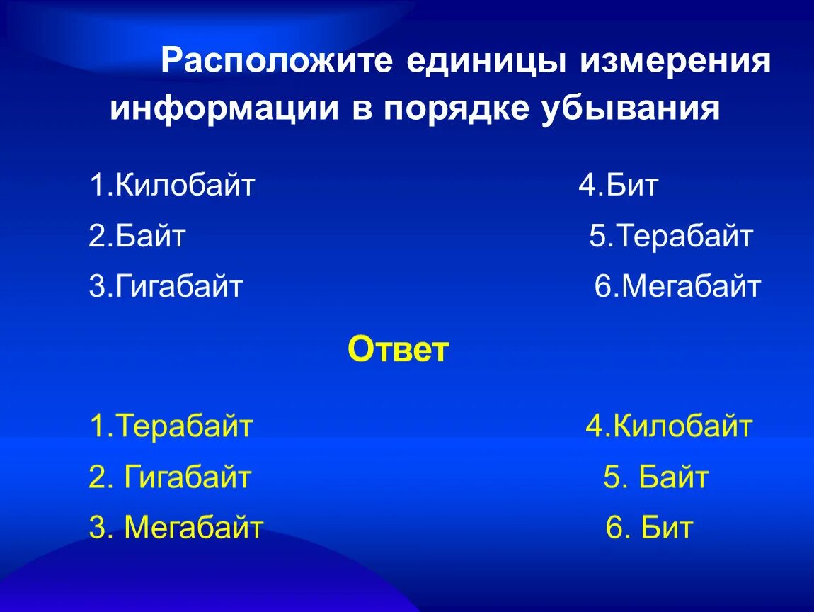 Измерение информации расположены по возрастанию. Расположите единицы измерения информации в порядке. Расположение единицы измерения информации в порядке убывания. Расположите единицы измерения в порядке убывания. Расположите единицы информации в порядке убывания.