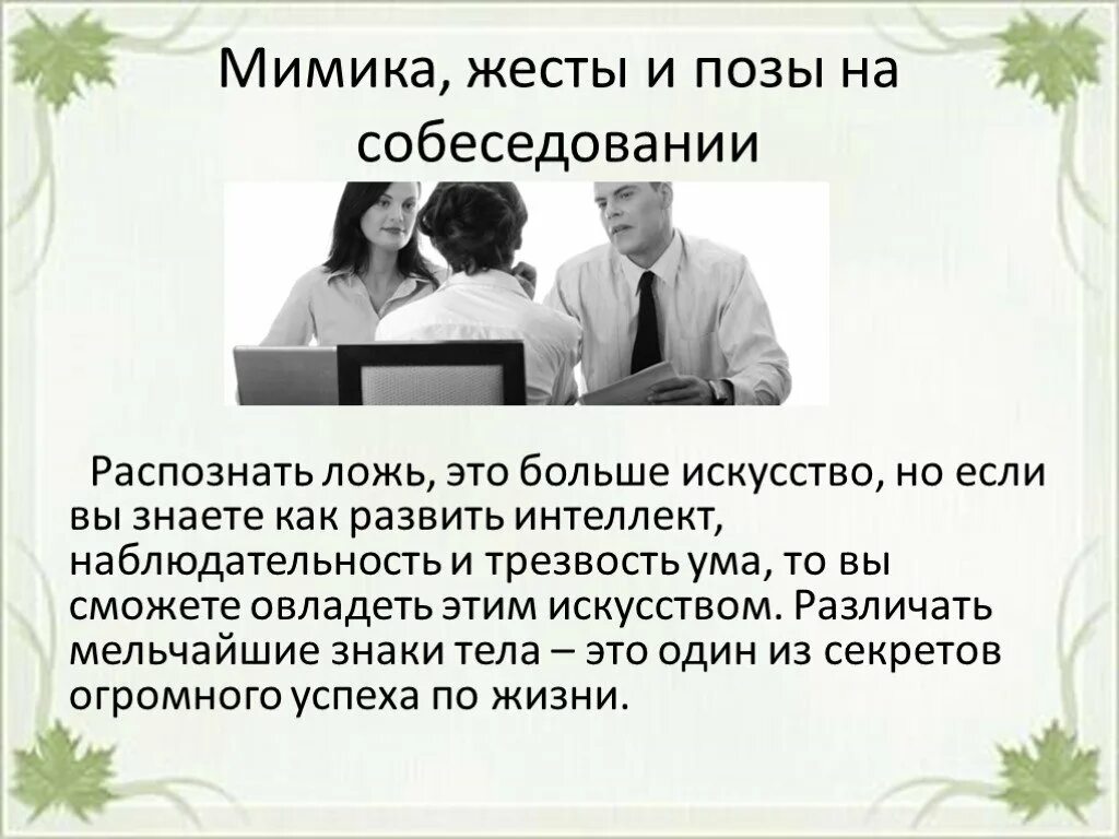 Жесты как понять человека. Язык жестов на собеседовании. Распознавание лжи по мимике и жестам. Как определить ложь по мимике и жестам. Определить обман