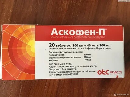Аскофен при низком давлении можно принимать