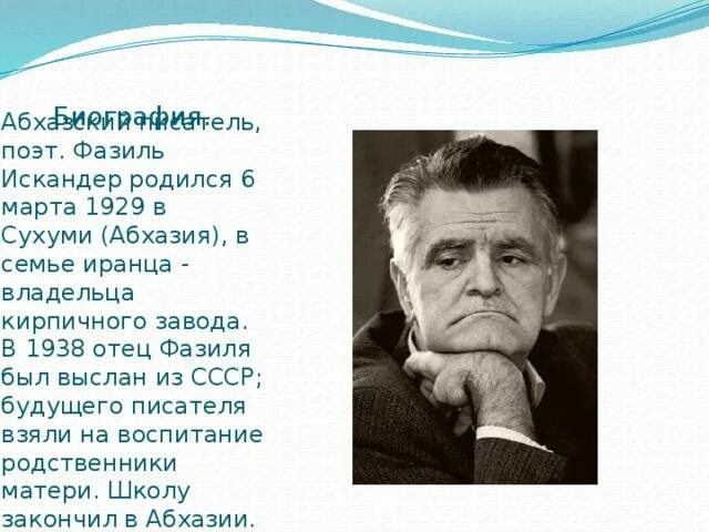 Интересные факты о фазиле абдуловиче искандере. Биография ф Искандера 6 класс.