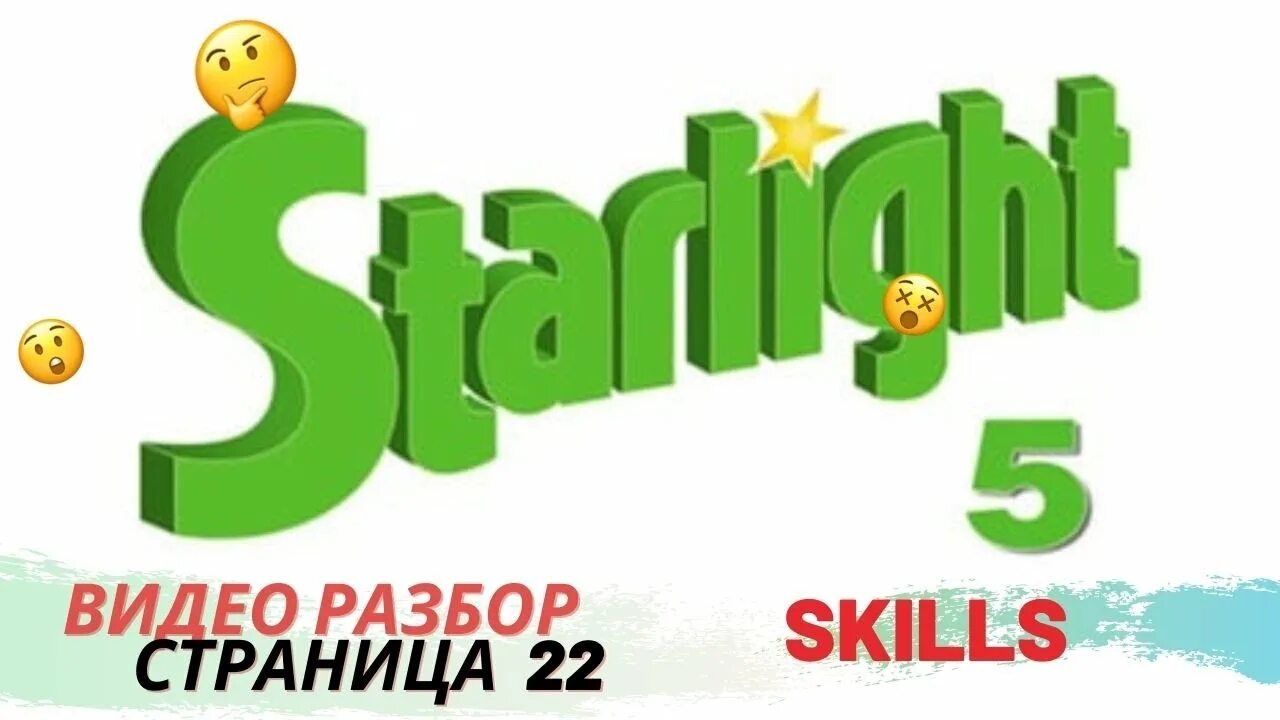 Starlight 5 читать. Старлайт 5. Звездный английский. Звездный английский 5 класс. Звёздный английский 7 класс.