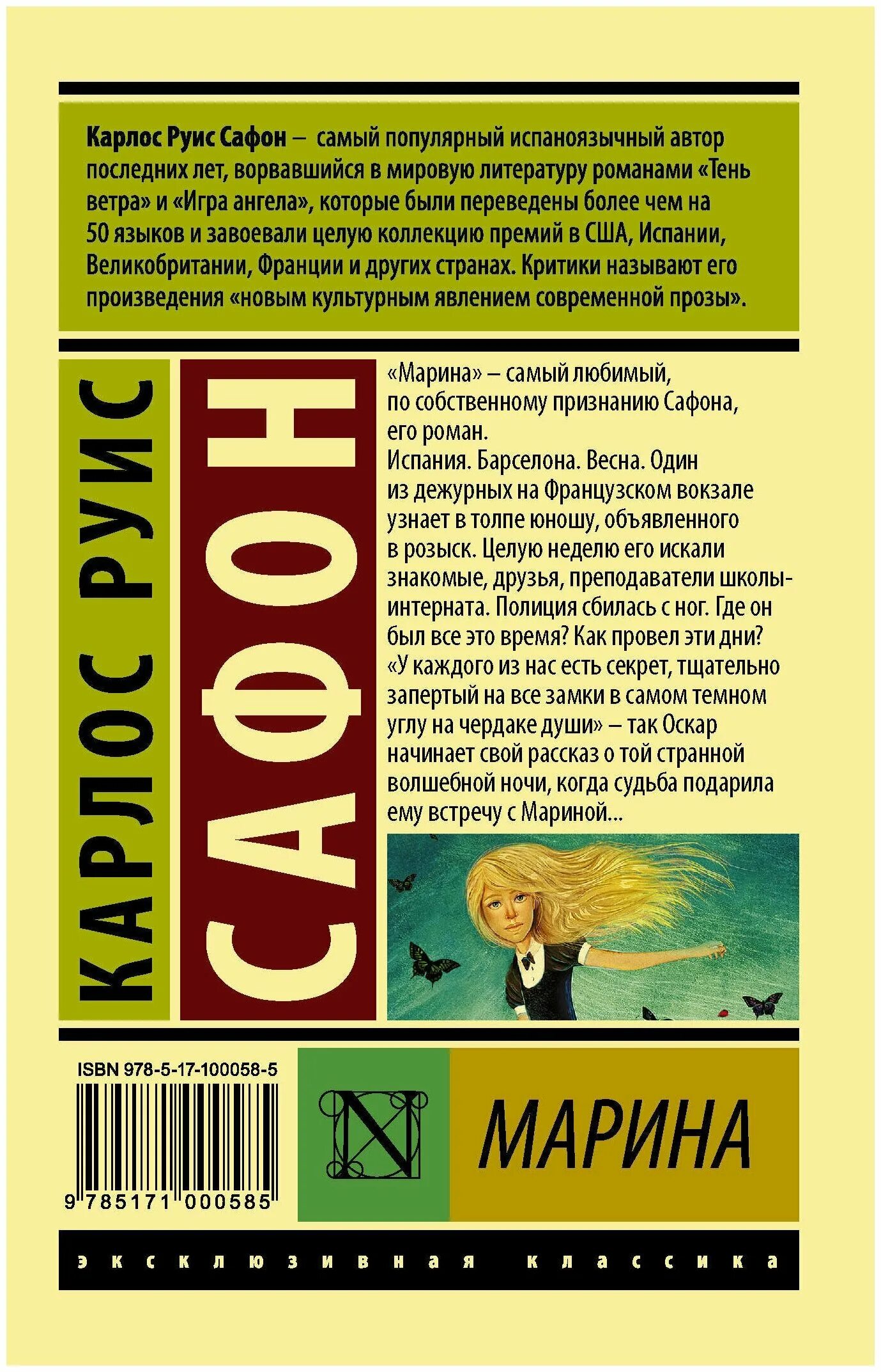 Книги про марину. Карлос Руис Сафон «тень ветра» эксклюзивная классика.