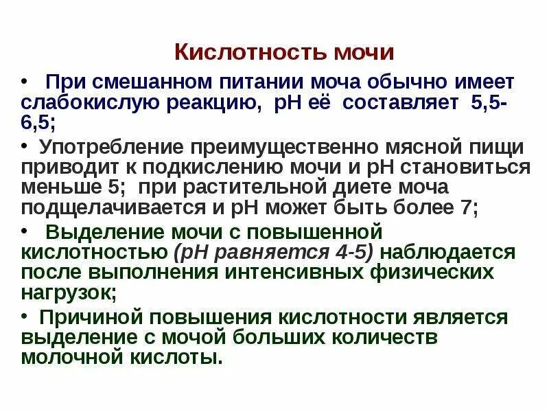 Рн в моче повышен. PH В моче понижен 5.0. Моча 5.5 PH кислая или щелочная. Кислотность мочи 5.0. Какой нормальный РН мочи у мужчин.