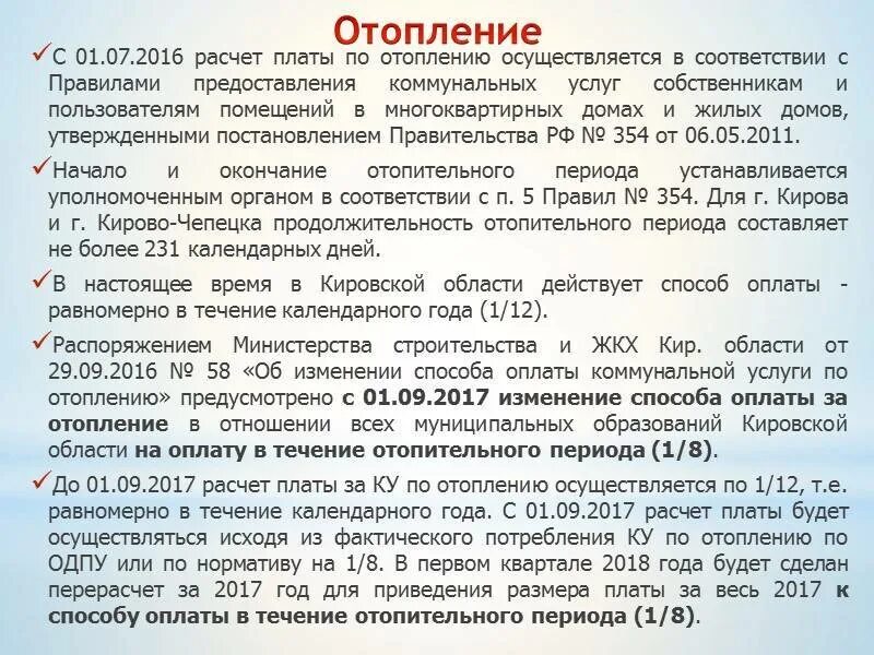 Перерасчет потребления за прошлый период. Закон по оплате коммунальных услуг. ФЗ об оплате коммунальных услуг. Статьи о перерасчете ЖКХ. Ответ на перерасчет за отопление.