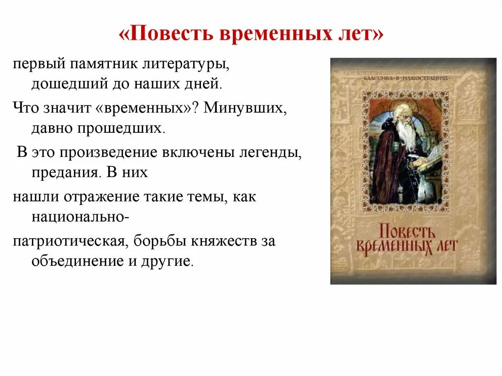 Народные произведения повести. Древнерусская литература повесть временных лет. Повесть временных лет как памятник древнерусской литературы. Временные рамки древнерусской литературы. Повесть временных лет на Старорусском.