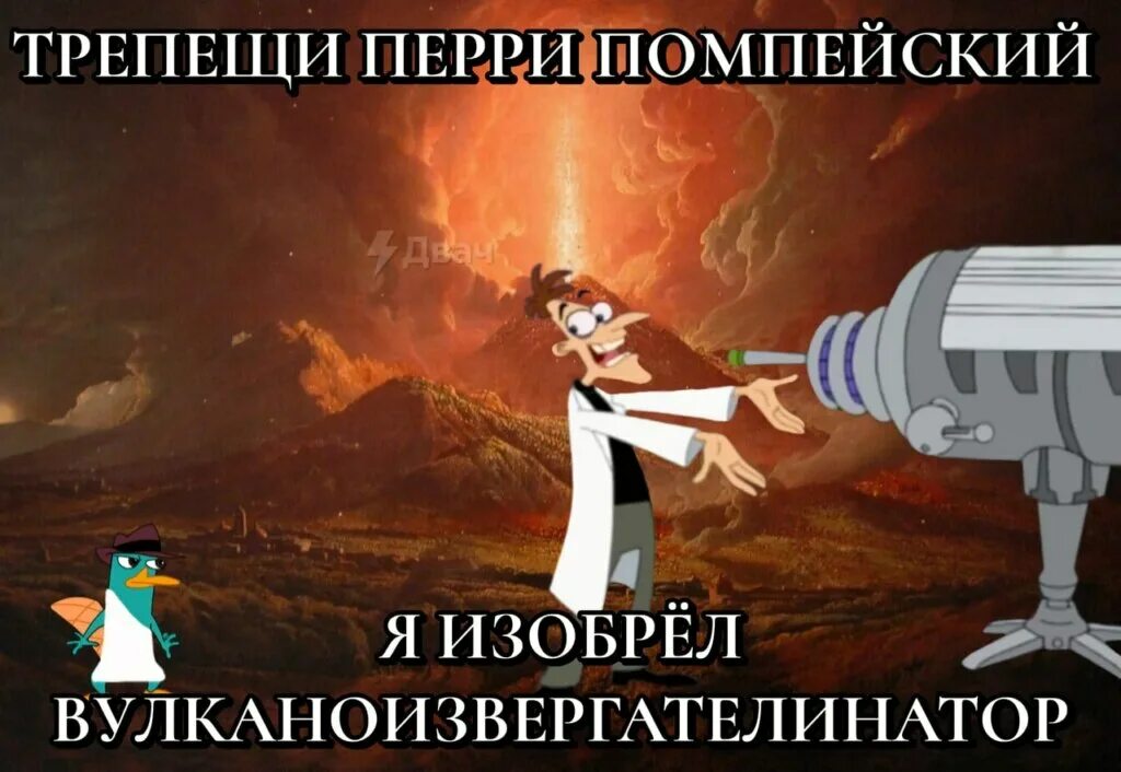 Трепещи перри я изобрел. Трепещи перри мем. трепещи перри утконос. трепещи перри евреесжигатор.