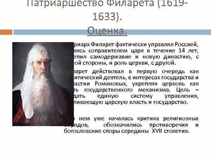 Патриарх филарет роль в истории