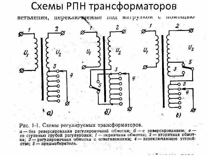 Положения трансформатора. Схема автотрансформатор силовой трансформатор. Схемы обмоток трансформаторов с РПН. Регулировочный трансформатор на схеме. Вольтодобавочный трансформатор схема включения.