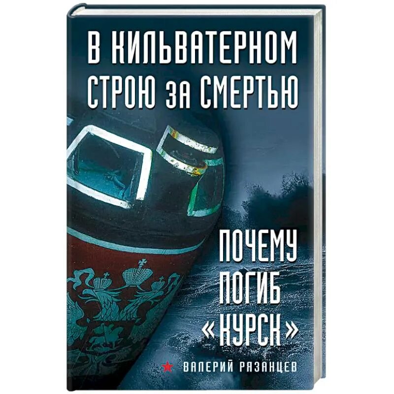 Рязанцев в кильватерном строю за смертью. В кильватерном строю. Кильватерный строй. Корабли в кильватерном строю. Корабли в кильватерном строю.