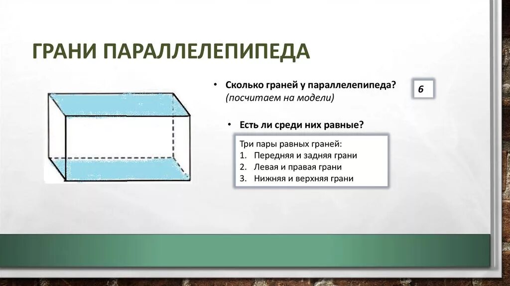 Сколько всего граней параллелепипеда. Грани параллелепипеда. сколько граней у параллелепипеда. передняя и задняя грань параллелепипеда. колько граней у паралепипеда.