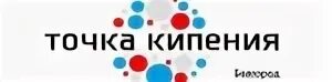 Точка кипения 1. Точка кипения Белгород. Точка кипения. Точка кипения логотип. Точка кипения Белгород БЕЛГУ.