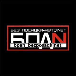 Бпан текст