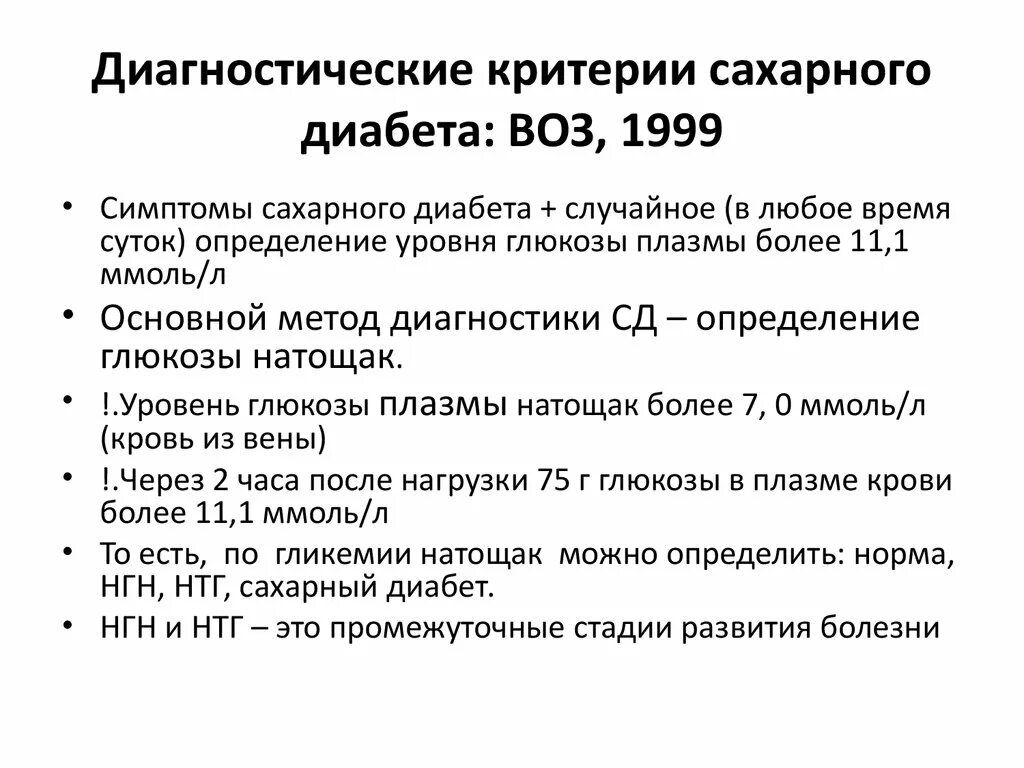 Критерии диагностики СД. Критерии диагноза сахарный диабет. Критерии постановки диагноза сахарный диабет 2. Диагностические критерии сахарного диабета.