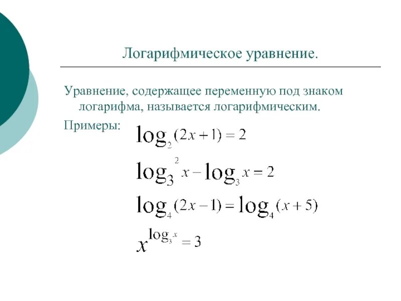 Как решать уравнения с логарифмами. Формулы логарифмов для решения уравнений. Решение уравнений с десятичными логарифмами. Решение простейших логарифмических уравнений. Решение легких уравнений