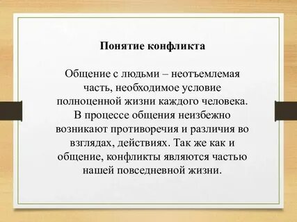 Дайте определение и понятие конфликта