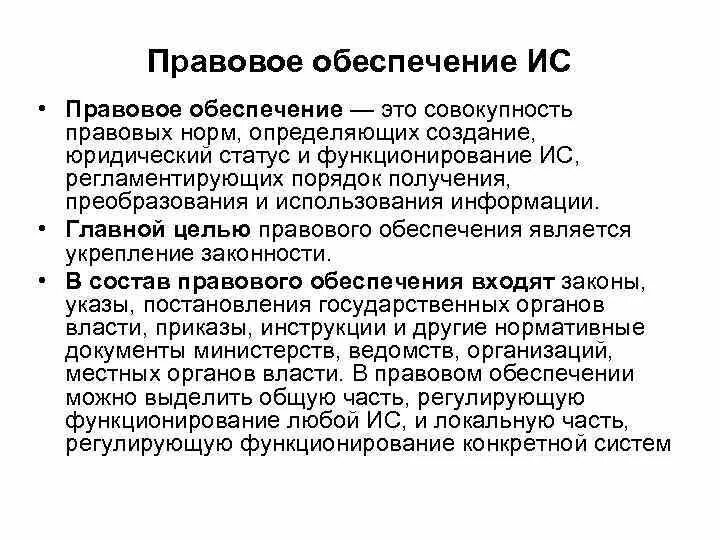 Юридические ис. Правовое обеспечение ИС. Правовое обеспечение информационных систем. Правовое обеспечение. 2. Для чего служит правовое обеспечение ИС?.