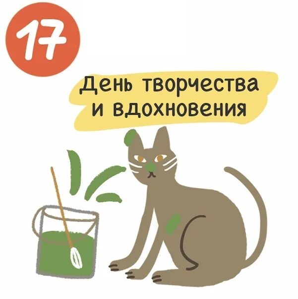 Картинки день творчества и вдохновения 17. День творчества и вдохновения 17 января. день творчества и вдохновения приколы. сегодня день творчества. день творчества и вдохновения открытки.