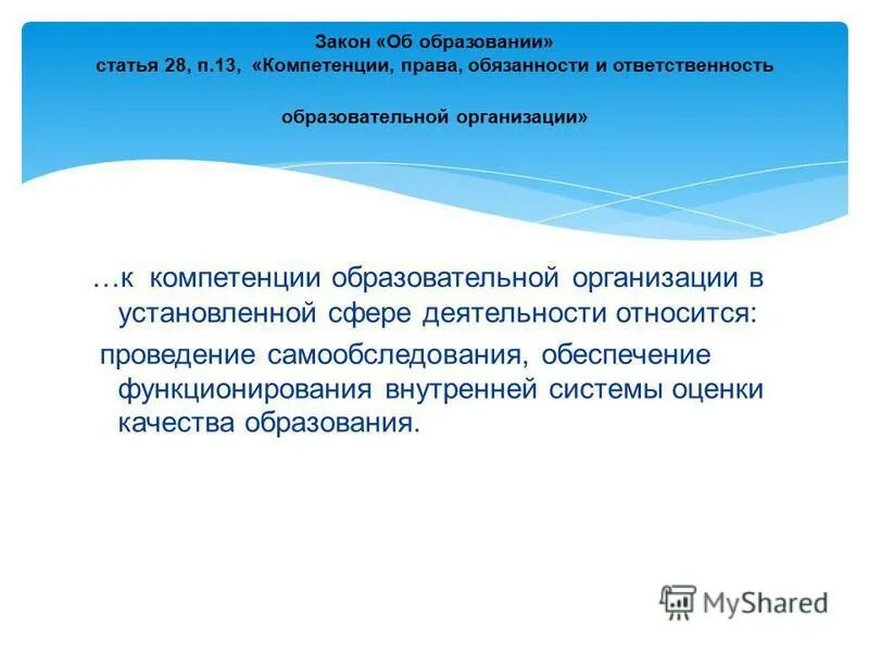 Закон об образовательной компетенции. Закон об образовательной компетенции