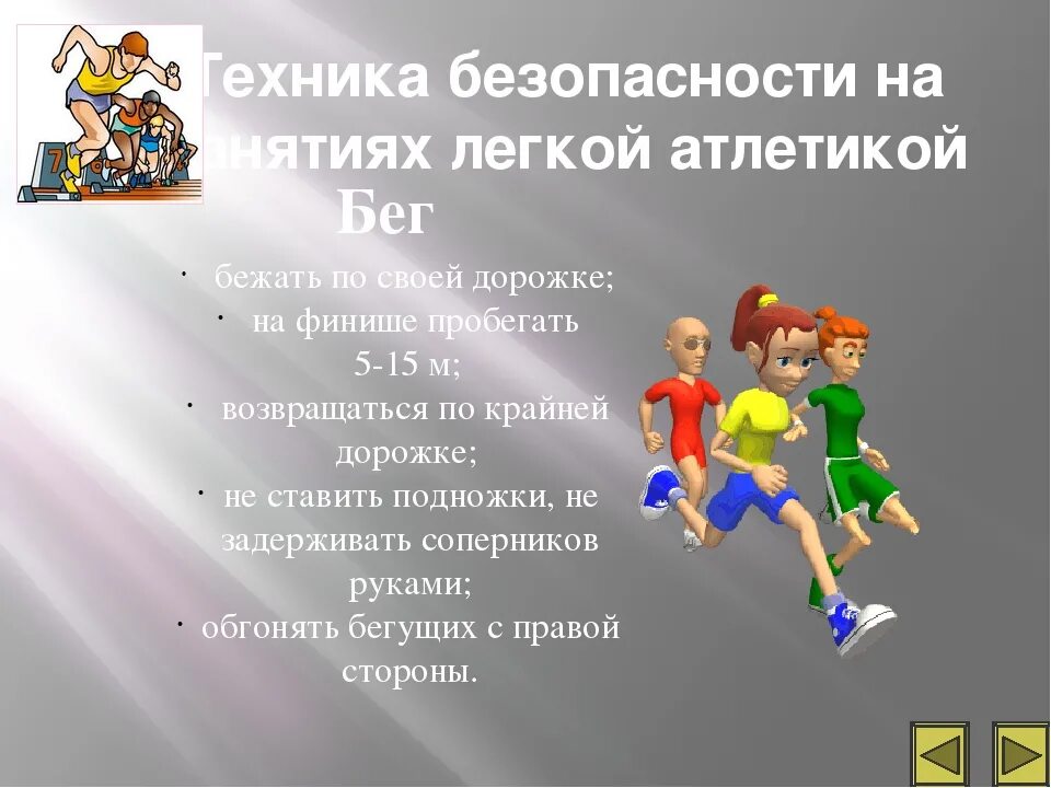 Бегите какое время