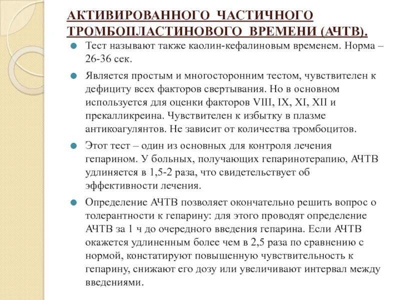 Ачтв повышен у взрослого. Активированного частичного тромбопластинового времени (АЧТВ). АЧТВ тест. Определение АЧТВ методика. Активированное частичное тромбопластиновое время (АЧТВ).