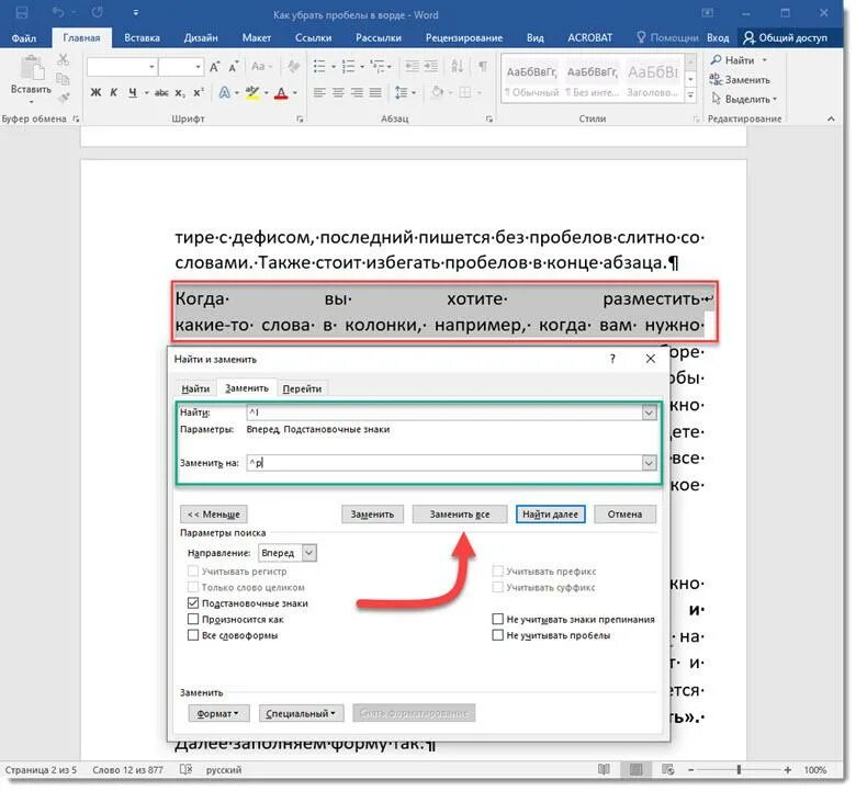 Как убрать пробелы в тексте. Убрать лишние пробелы. Как убрать лишние пробелы в Ворде. Удалить лишние пробелы в Ворде. Как удалить большие пробелы между словами