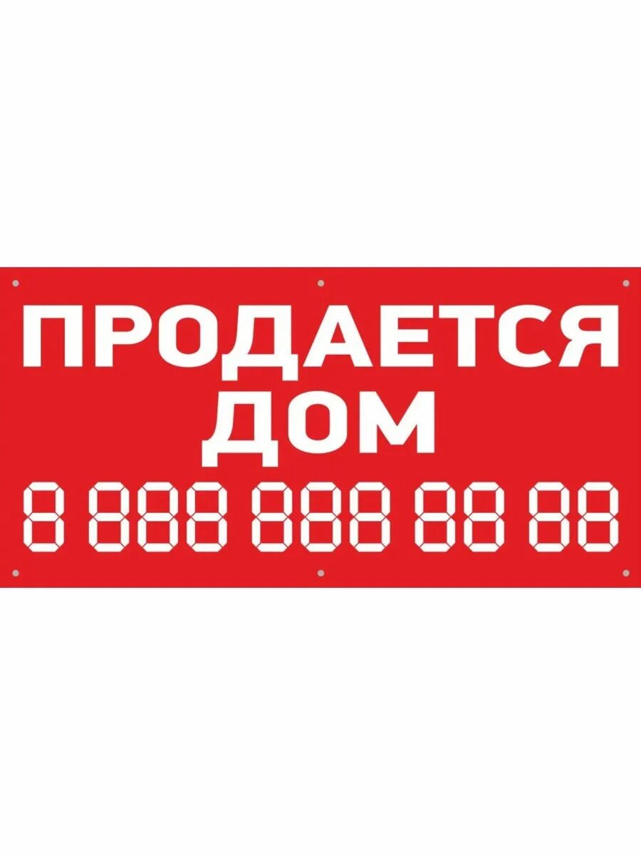 Дом номер 1000. Баннер продается дом. Баннер "продается". Prodayotsa dom banner. Продается дом рекламный баннер.