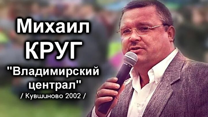 Владимирский централ песня слушать круг