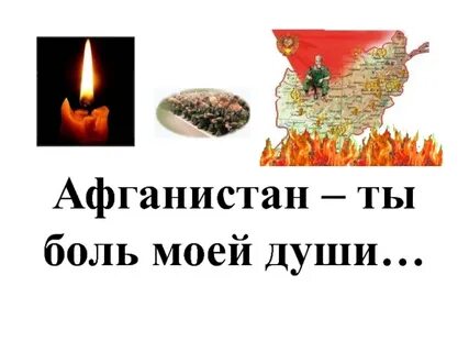 Вспомним афганистан