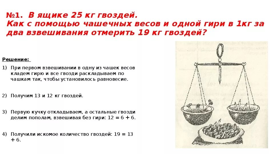 Сколько весов в россии. Задачи на взвешивание. Задачи на взвешивание 2 класс. Задачи на весы. Задача про весы на логику.