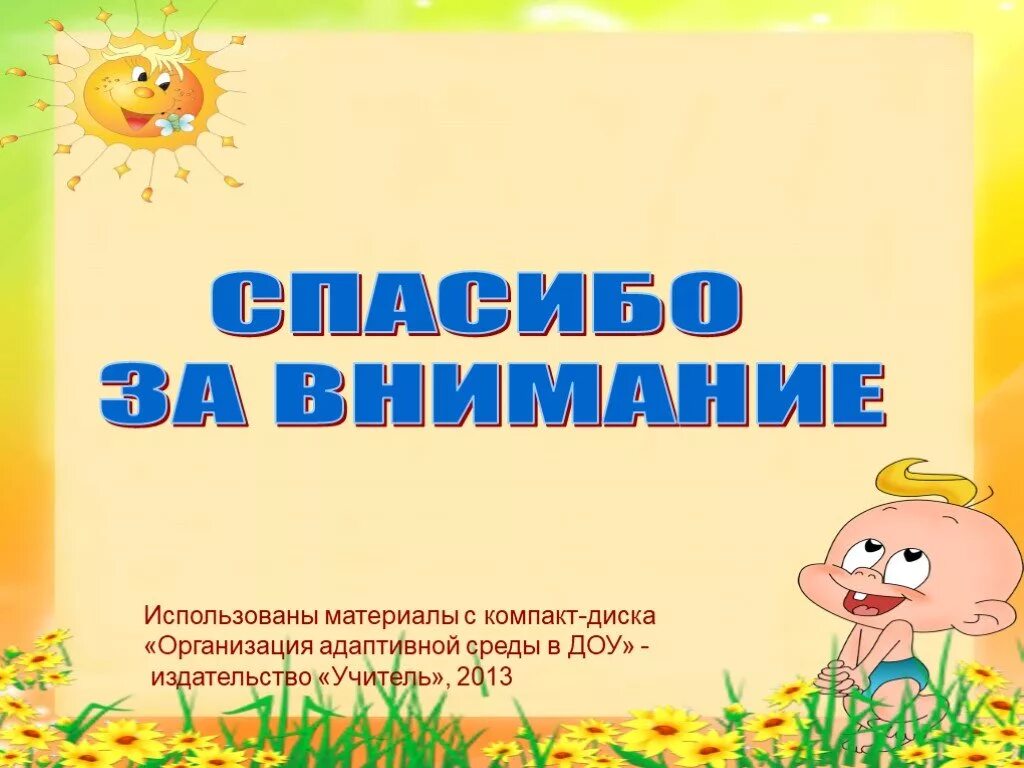 легкая степень адаптации в детском саду. адаптация к условиям доу. адаптация ребенка к дет саду. адаптация детей раннего возраста к детскому саду презентация. презентация об адаптации детей раннего возраста.