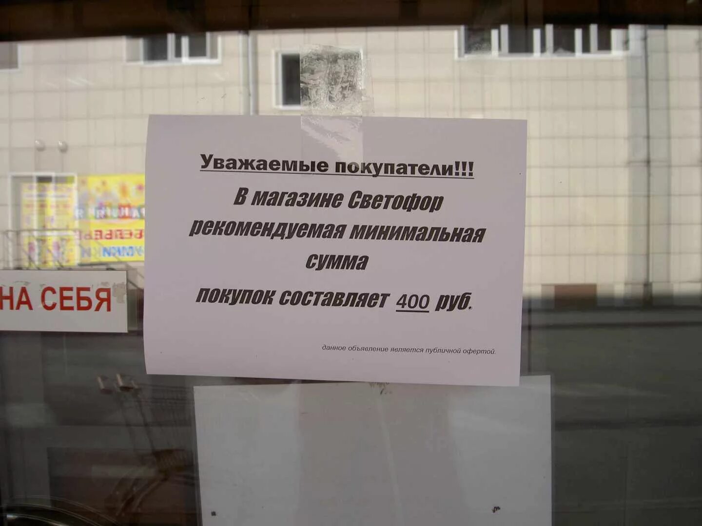 После воскресенья в магазине оставалось. Объявление уважаемые покупатели. Объявление в магазине. Уважаемые покупатели магазин. Объявления в магазине для покупателей.