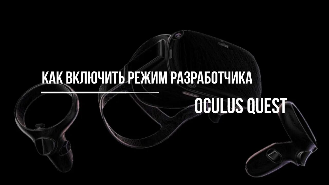 Режим разработчика Oculus Quest. Как включить режим разработчика на Oculus Quest 2. Режим разраб Окулус. Как включить режим разработчика на Окулус квест.