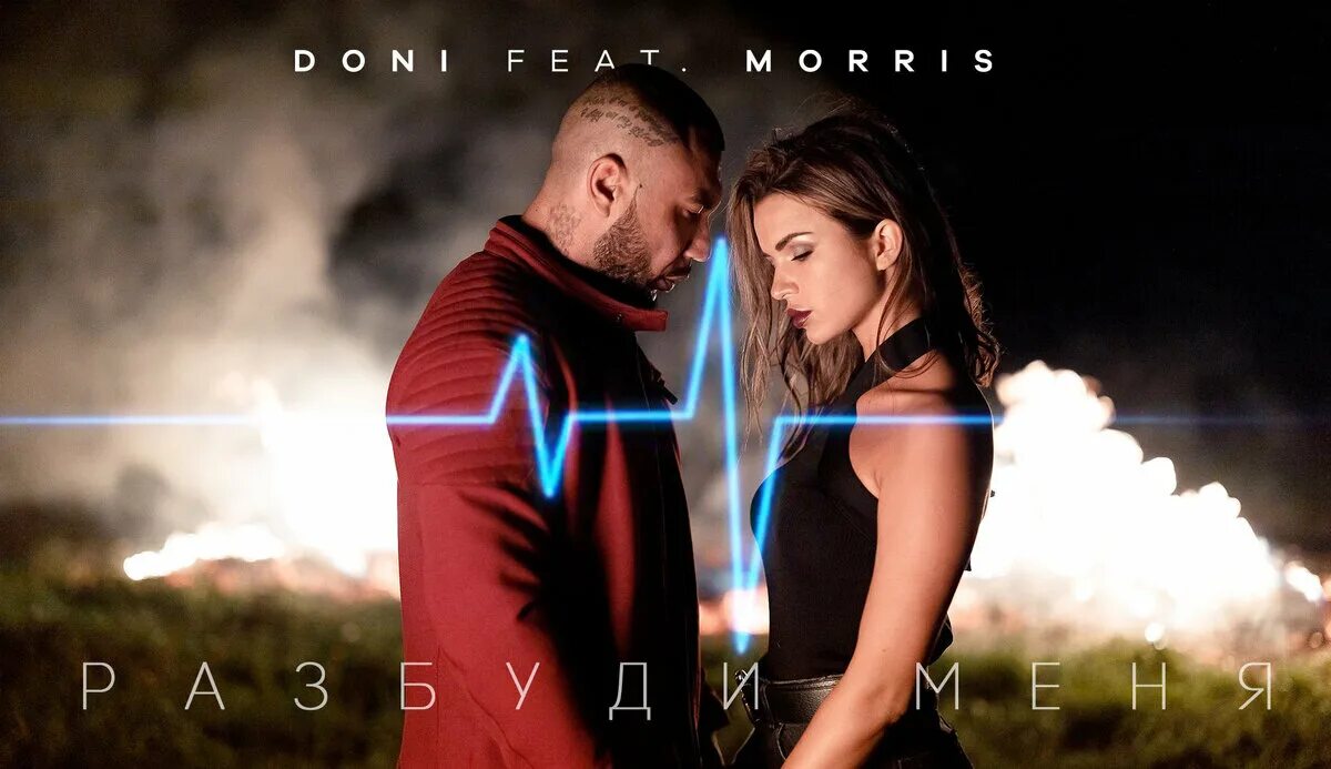 Разбуди меня песня. Разбуди меня. doni feat. morris. разбуди меня клип. премьера клипа.